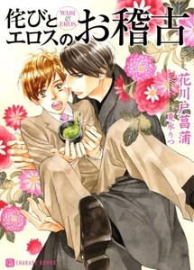 侘びとエロスのお稽古(二見書房シャレード文庫)/花川戸菖蒲■23094-10296-YY56