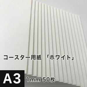 コースター用紙 ホワイト 1mm A3サイズ：50枚 コースター 印刷 手作り オリジナル 紙製 業務用 吸水 カード 名刺