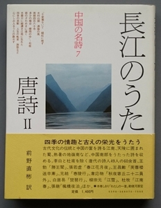 中国の名詩7『長江のうた　唐詩Ⅱ』平凡社　（前野直彬訳）