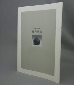 ☆沖縄の壺体　国吉清尚　　（陶芸・焼物・美術工芸・アート・読谷・國吉清尚・琉球・沖縄）