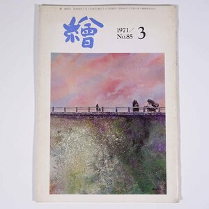 月刊雑誌 繪 絵 No.85 1971/3 日動画廊 小冊子 芸術 美術 絵画 特集・絵と生活 三月会展主導作家を囲んで ほか