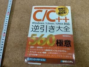 ★現場ですぐに使える!C/C++逆引き大全 560の極意 増田智明　Used