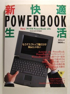 新快適POWERBOOK生活◆特別付録クラリスワークス2.0お試し版付/MACLIFE特別編集