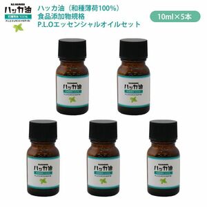 送料無料！NEW！P.L.O ハッカ油 [食品添加物規格] 10ml ×5本セット　高級和種薄荷 遮光瓶入り Z31