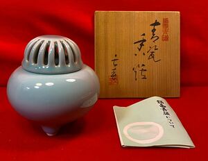 茶道具『鍋島青磁 三足香炉 「小笠原長春」在名』共箱 香道具 青磁 香炉 茶事 茶会 茶稽古 茶道教室 透かし 脚付