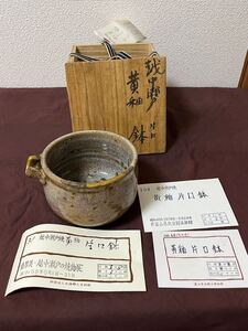 越中瀬戸黄片口鉢　 茶器 茶道具 抹茶碗 陶器重厚美　博物館