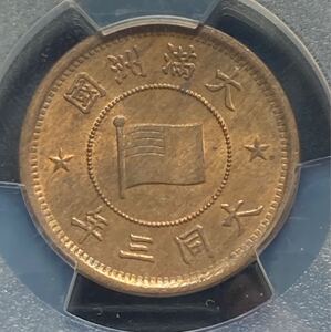 PCGS MS64 未使用　満州国　壹分　硬貨　中国古銭　在外貨幣　大同三年