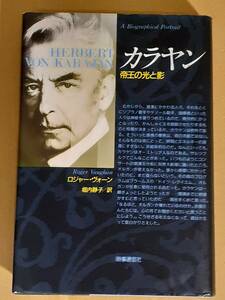 ロジャー・ヴォーン『カラヤン 帝王の光と影』時事通信社 1987年