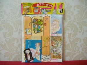 雑誌 りぼん 昭和54年10月号 付録 ムフフセット 太刀掛秀子 一条ゆかり 田淵由美子 金子節子 佐藤真樹 萩岩睦美 小椋冬美 当時物未開封即決