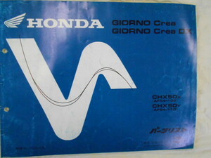 HONDA GIORNO Crea ジョルノクレア50 パーツリスト 当時物 中古本