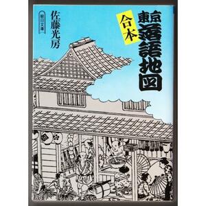 合本 東京落語地図　（佐藤光房/朝日文庫）