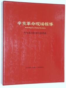 ◎2冊組イラストレイテド・ロンドン・ニュース 中国語 辛亥革命現場報導(西洋畫刊新聞文獻選集) 中國史畫100幅(倫敦新聞畫報1854－1912)