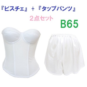 Ｂ65・M●白●ブライダルインナー ビスチェ＆タップパンツ　≪２点セット≫　【タップパンツはお着換えの時に便利です】 新品