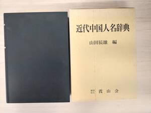 KK29-010　近代中国人名辞典　山田辰雄　霞山会　※書き込み・印・焼け・汚れあり