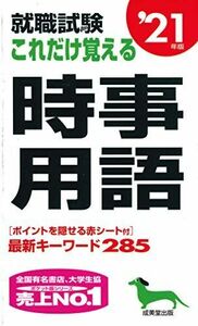 [A11223338]就職試験 これだけ覚える時事用語 ’21年版