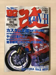 ミスターバイクBG 臨時増刊　改　KAI セブン　カスタム天国200連発　CB Z1 GSX GPZ ゼファー　