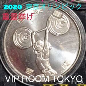 #2020TOKYO オリンピック #ウエイトリフティング #100円記念硬貨 #viproomtokyo #重量挙げ #記念硬貨 1枚 保護カプセル入り