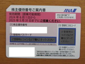 ANA　全日空　株主優待券　番号通知可　2025年5月31日まで　管理番号kk068