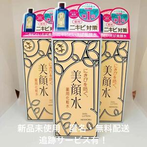 【新品】明色 美顔水 90ml ×3本