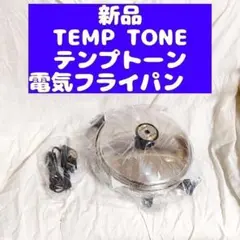 TEMP TONE　テンプトーン ステンレス 電気 フライパン@