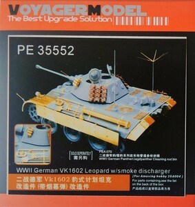 ボイジャーモデル 1/35 VK1602レオパルド ディテールアップセット　PE35552