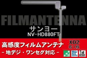 地デジ ワンセグ フルセグ L字型 フィルムアンテナ 右1枚 サンヨー SANYO 用 NV-HD880FT 対応 フロントガラス 高感度 車