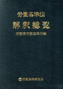 労働基準法解釈総覧([1994])/労働省労働基準局(編者)