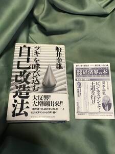 帯付き　ツキを呼び込む自己改造法 船井幸雄 経済界