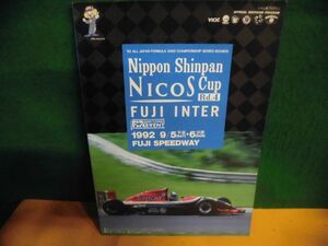 ’92 全日本フォーミュラ3000選手権 第4戦 ニコス・カップ　富士インター 公式プログラム