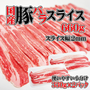 国産豚バラスライス冷凍　660ｇ（330ｇ×2）【100g当/119.9円+税】【冷凍品】【豚ばら】【国産】【国内産】【焼肉】【バーベキュー】