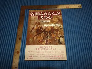 Rarebookkyoto　F1B-378　名画はあなたが決める　塚本樹　思文閣出版　1994年頃　名人　名作　名品