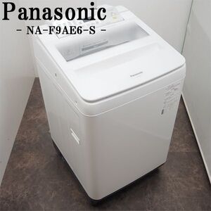 【中古】SGB-NAF9AE6/洗濯機/9.0kg/Panasonic/パナソニック/NA-F9AE6/自動槽洗浄/送風乾燥/おうちクリーニング/2018年モデル/設置配送込み