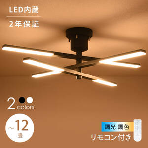 ☆雰囲気ある空間が広がる☆　シーリングライト LED 調光調色 天井照明 リモコン 照明器具 LED内蔵 モダン ダイニング 北欧 リビング 食卓