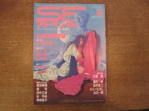 1808sh●SFアドベンチャー 1983.8●山田正紀特集「ころがせ、樽」/座談会 永井豪×川又千秋×高千穂遙/柴野拓美/光瀬龍/眉村卓