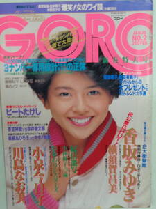 D●切り抜き・GORO/ゴロー 1984/1　・小泉今日子／河合美智子／横須賀昌美／川島なお美／おかわりシスターズ／香坂みゆき／松本典子・他