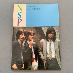 やさしいレコードコピー★N.S.P伴奏曲集★ショインミュージック★昭和55年8月25日発行★楽譜★書き込みあり