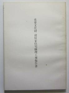 重要文化財前原家住宅修理工事報告書　岡山県備中町平川