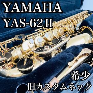 希少 旧カスタムネック YAMAHA YAS-62Ⅱ 後期 アルトサックス 楽器 ヤマハ alto saxfon ゴールドラッカー G1 ハードケース