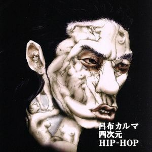 四次元HIP-HOP/呂布カルマ