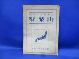 古地図　戦前　日本新分県地図　山梨県　日本地図株式会社　昭和20年　111527