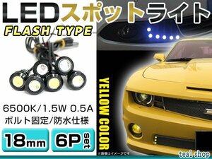 ☆6個セット☆牛目 丸型 デイライト 12V LED 18mm 防水 バック スポット バイク デコ レーション ドレスアップ ☆イエロー☆フラッシュ