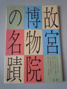 故宮博物館の名蹟　　二玄社