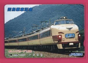 □オレンジカード1000□485系ボンネット　特急雷鳥号乗車記念　JR西日本オレカ