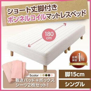 【0367】[新・ショート丈脚付きマットレスベッド]ボンネルコイルマットレスタイプ S[シングル]15cm脚(5