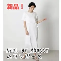 AZUL BY MOUSSY の白ワンピース