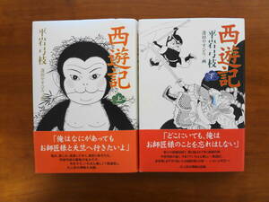 西遊記　上・下 2冊セット / 平岩弓枝 蓬田やすひろ 毎日新聞社