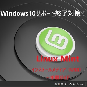 【軽量OSの決定版】Linux Mint インストールメディア（新品USB）＋手順ガイド★〔Windows10/LinxOS〕 セキュリティ向上・既存PC活用