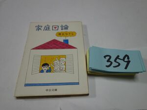 ３５９井上ひさし『家庭口論』中公文庫