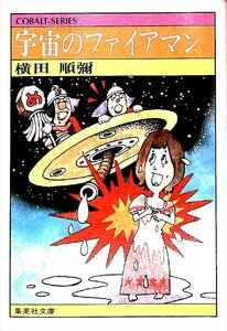 絶版文庫・SF◆1978　横田順　宇宙のファイアマン　集英社文庫【AR24111912】