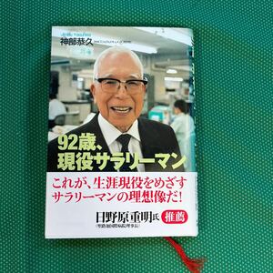 ９２歳、現役サラリーマン 神部恭久／著／帯あり／初版